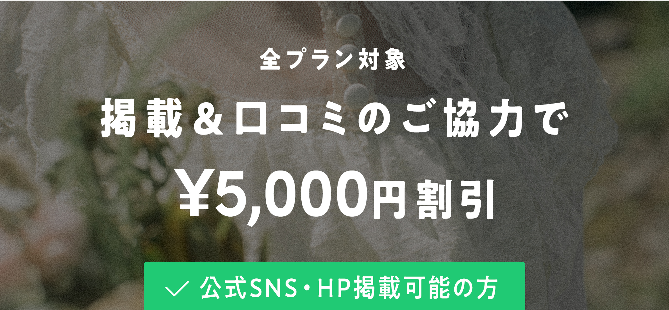掲載＆口コミのご協力で¥5,000円割引
